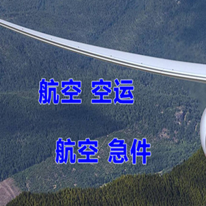 长安机场快递快递-选东方航空和上海航空